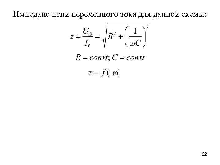 Импеданс цепи переменного тока для данной схемы: 22 