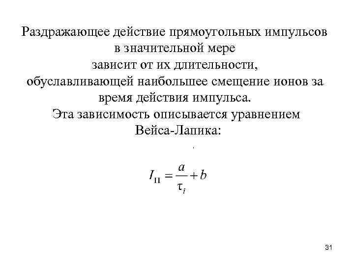 Раздражающее действие прямоугольных импульсов в значительной мере зависит от их длительности, обуславливающей наибольшее смещение