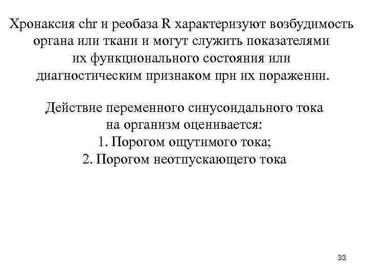 Хронаксия chr и реобаза R характеризуют возбудимость органа или ткани и могут служить показателями