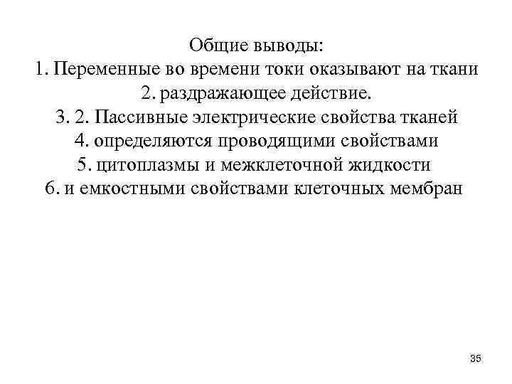 Общие выводы: 1. Переменные во времени токи оказывают на ткани 2. раздражающее действие. 3.