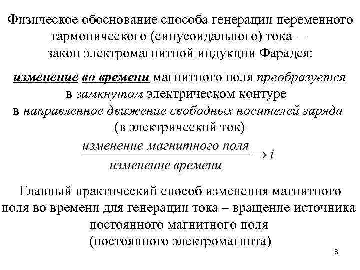 Физическое обоснование способа генерации переменного гармонического (синусоидального) тока – закон электромагнитной индукции Фарадея: изменение