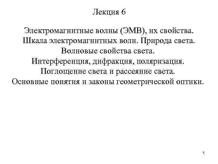 Лекция 6 Электромагнитные волны (ЭМВ), их свойства. Шкала электромагнитных волн. Природа света. Волновые свойства