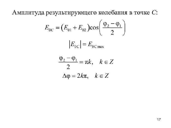 Амплитуда результирующего колебания в точке С: 17 