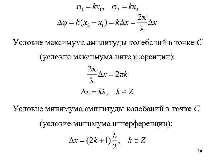 Условие максимума амплитуды колебаний в точке С (условие максимума интерференции): Условие минимума амплитуды колебаний