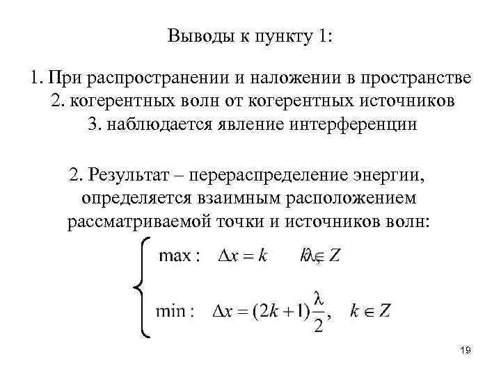 Выводы к пункту 1: 1. При распространении и наложении в пространстве 2. когерентных волн