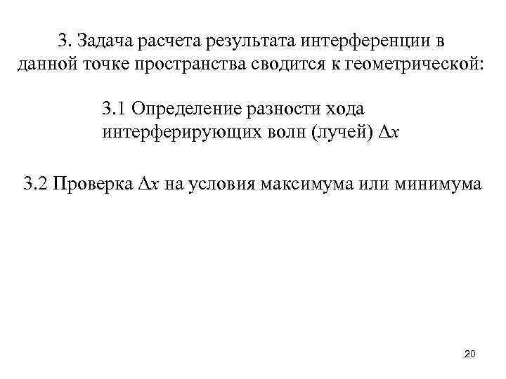 3. Задача расчета результата интерференции в данной точке пространства сводится к геометрической: 3. 1