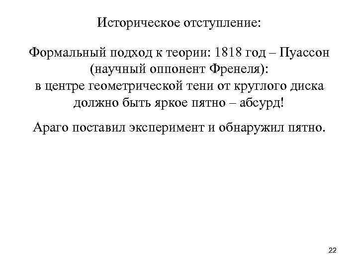 Историческое отступление: Формальный подход к теории: 1818 год – Пуассон (научный оппонент Френеля): в