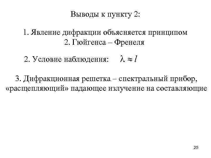 Выводы к пункту 2: 1. Явление дифракции объясняется принципом 2. Гюйгенса – Френеля 2.