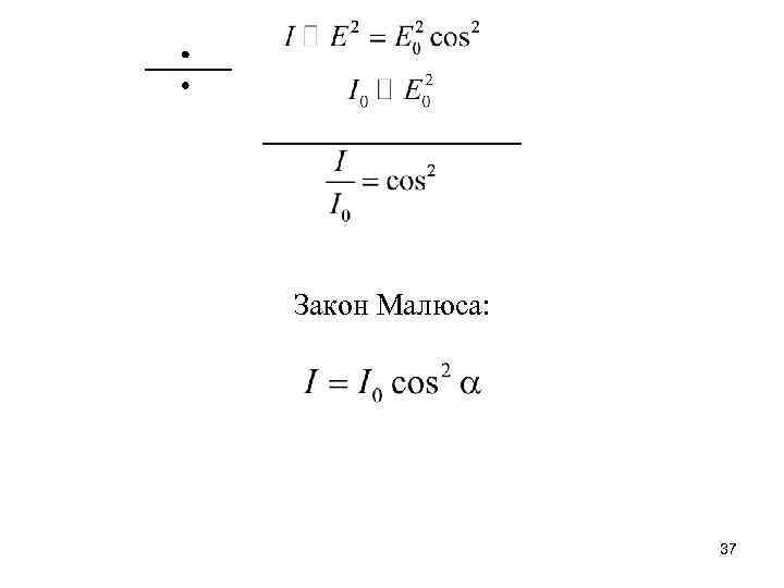 Закон Малюса: 37 