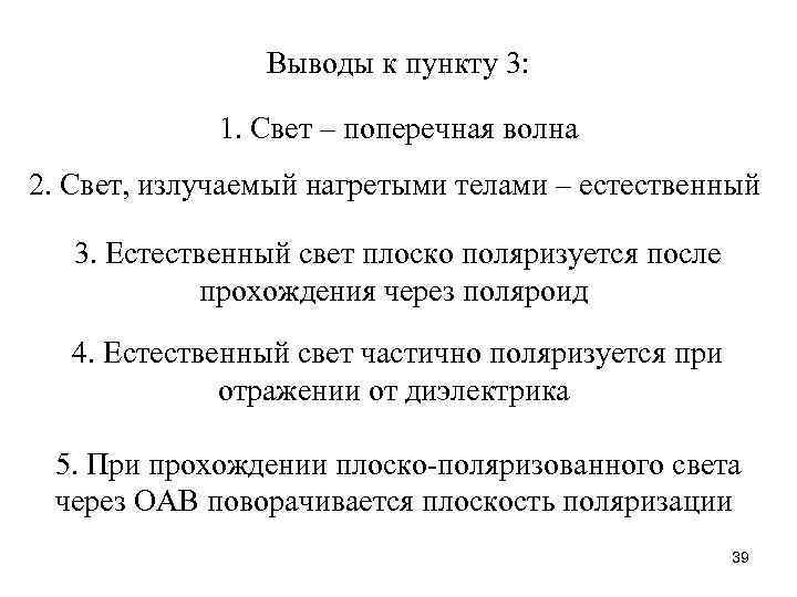 Выводы к пункту 3: 1. Свет – поперечная волна 2. Свет, излучаемый нагретыми телами