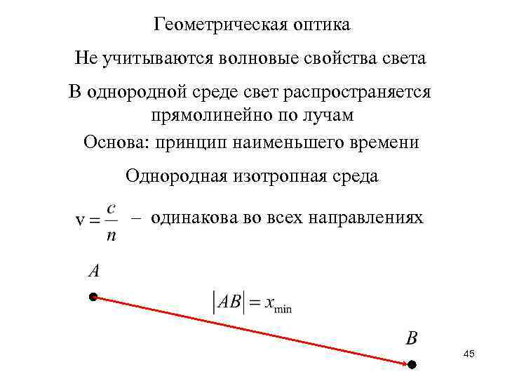 Геометрическая оптика Не учитываются волновые свойства света В однородной среде свет распространяется прямолинейно по