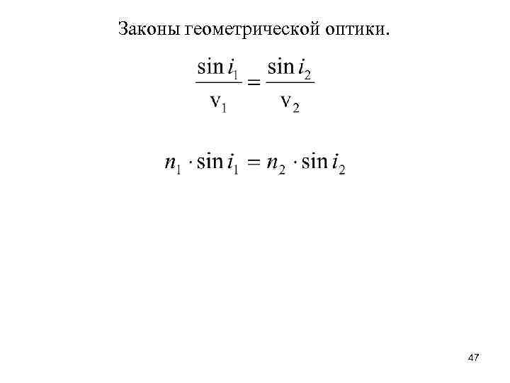 Законы геометрической оптики. 47 