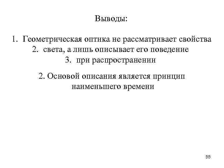 Выводы: 1. Геометрическая оптика не рассматривает свойства 2. света, а лишь описывает его поведение