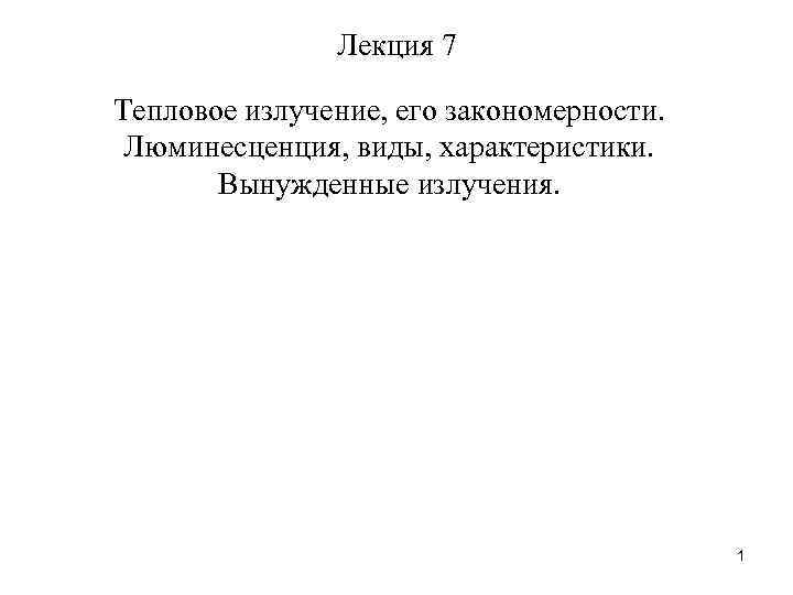 Лекция 7 Тепловое излучение, его закономерности. Люминесценция, виды, характеристики. Вынужденные излучения. 1 