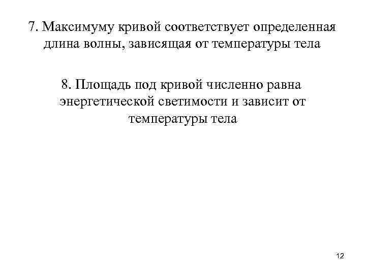 7. Максимуму кривой соответствует определенная длина волны, зависящая от температуры тела 8. Площадь под