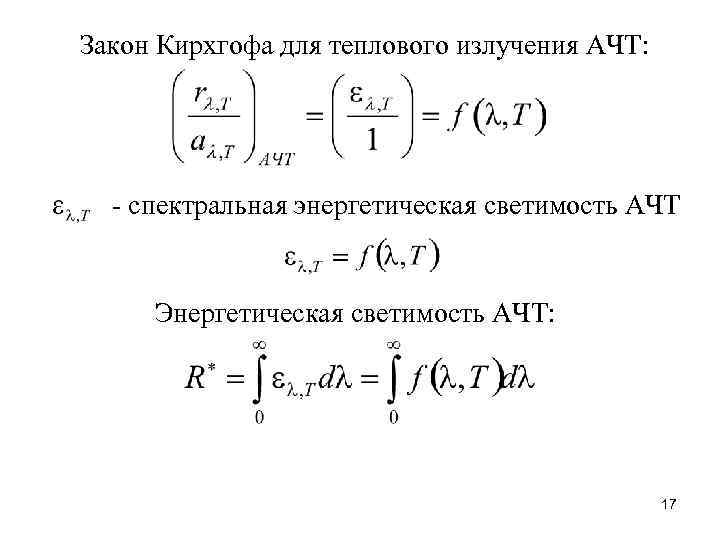 Закон Кирхгофа для теплового излучения АЧТ: - спектральная энергетическая светимость АЧТ Энергетическая светимость АЧТ: