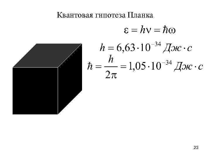 Квантовая гипотеза Планка 23 