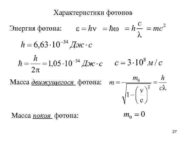 Энергия фотона значение