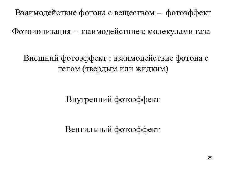 Взаимодействие фотона с веществом – фотоэффект Фотоионизация – взаимодействие с молекулами газа Внешний фотоэффект