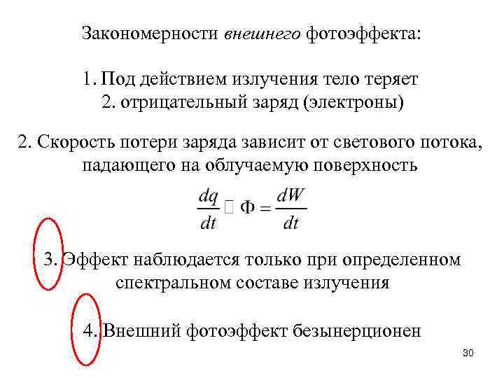 Закономерности внешнего фотоэффекта: 1. Под действием излучения тело теряет 2. отрицательный заряд (электроны) 2.
