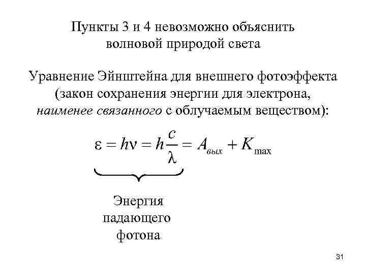 Пункты 3 и 4 невозможно объяснить волновой природой света Уравнение Эйнштейна для внешнего фотоэффекта