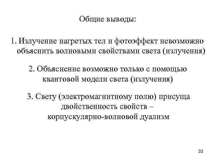 Общие выводы: 1. Излучение нагретых тел и фотоэффект невозможно объяснить волновыми свойствами света (излучения)