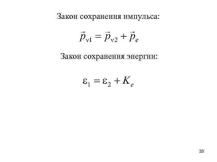 Закон сохранения импульса: Закон сохранения энергии: 35 