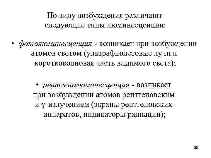 По виду возбуждения различают следующие типы люминесценции: • фотолюминесценция - возникает при возбуждении атомов