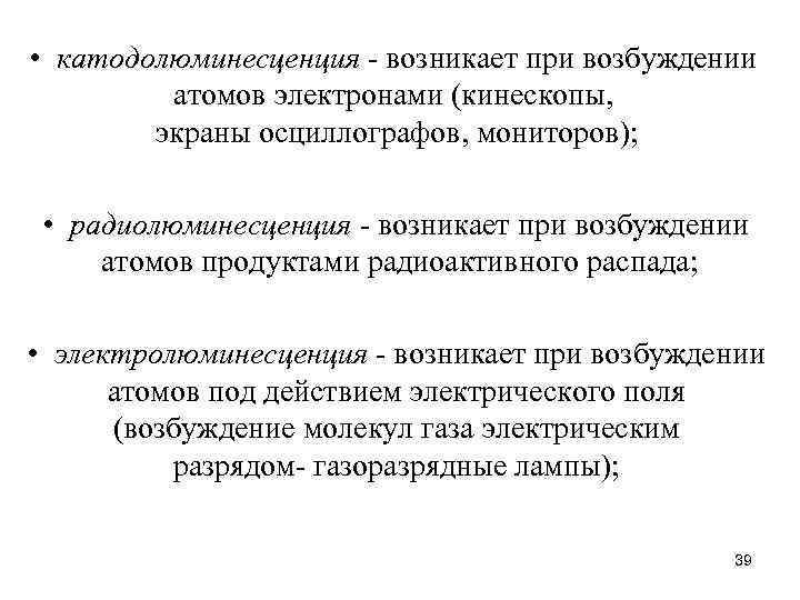  • катодолюминесценция - возникает при возбуждении атомов электронами (кинескопы, экраны осциллографов, мониторов); •