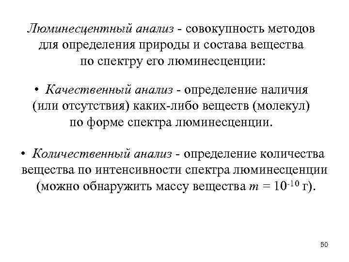 Люминесцентный анализ - совокупность методов для определения природы и состава вещества по спектру его