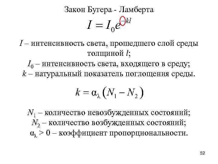 Закон Бугера - Ламберта I – интенсивность света, прошедшего слой среды толщиной l; I