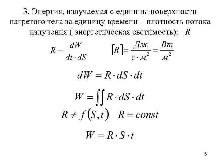 3. Энергия, излучаемая с единицы поверхности нагретого тела за единицу времени – плотность потока