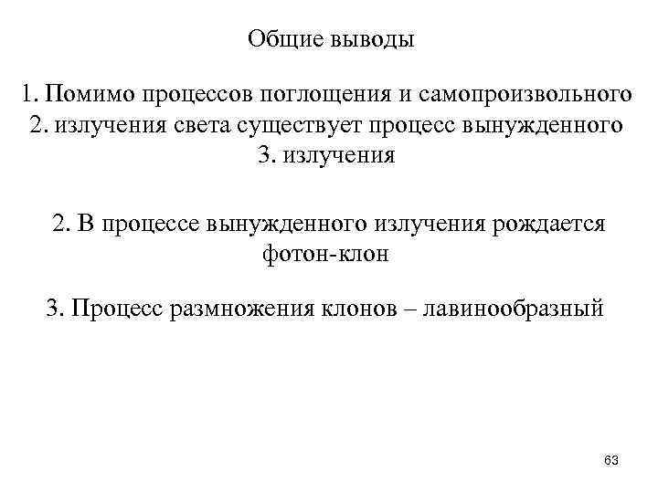 Общие выводы 1. Помимо процессов поглощения и самопроизвольного 2. излучения света существует процесс вынужденного