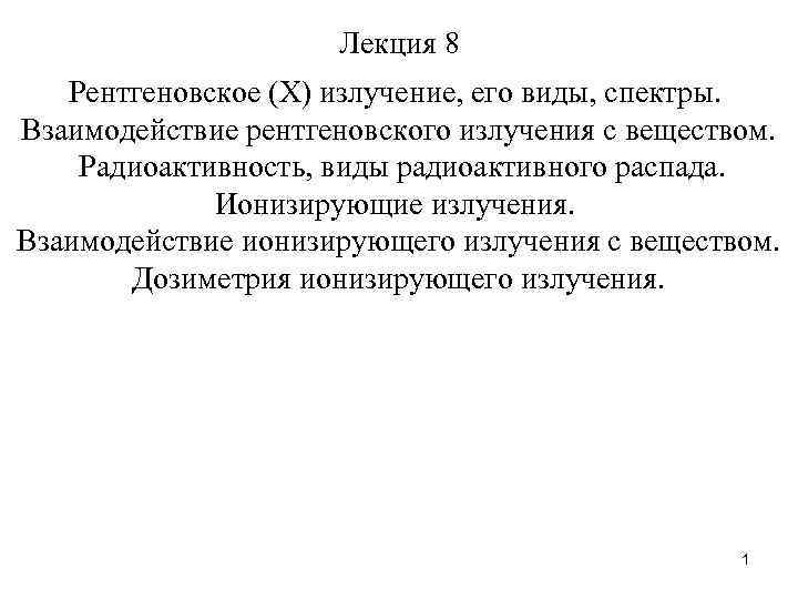 Лекция 8 Рентгеновское (Х) излучение, его виды, спектры. Взаимодействие рентгеновского излучения с веществом. Радиоактивность,