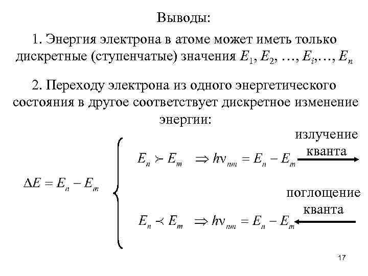 Выводы: 1. Энергия электрона в атоме может иметь только дискретные (ступенчатые) значения Е 1,