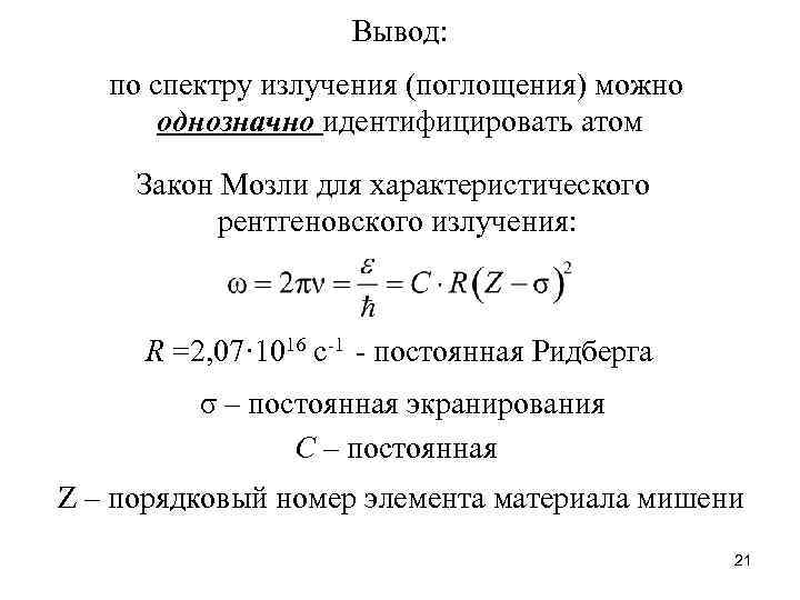 Вывод: по спектру излучения (поглощения) можно однозначно идентифицировать атом Закон Мозли для характеристического рентгеновского