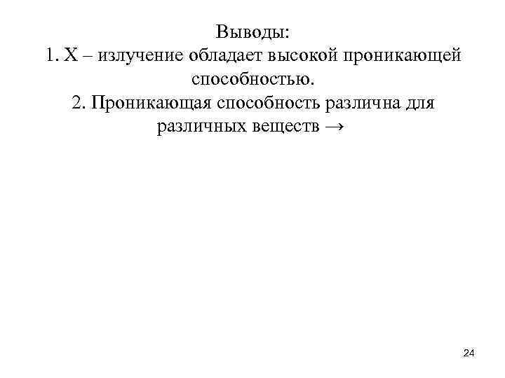 Выводы: 1. Х – излучение обладает высокой проникающей способностью. 2. Проникающая способность различна для
