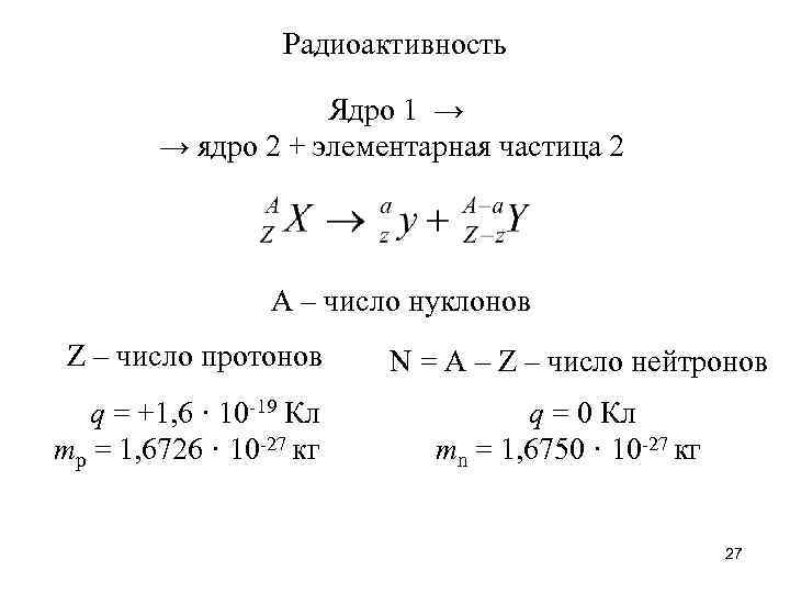 Радиоактивность Ядро 1 → → ядро 2 + элементарная частица 2 А – число