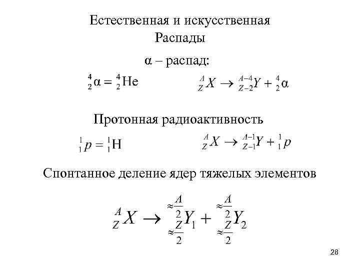 Естественная и искусственная Распады α – распад: Протонная радиоактивность Спонтанное деление ядер тяжелых элементов