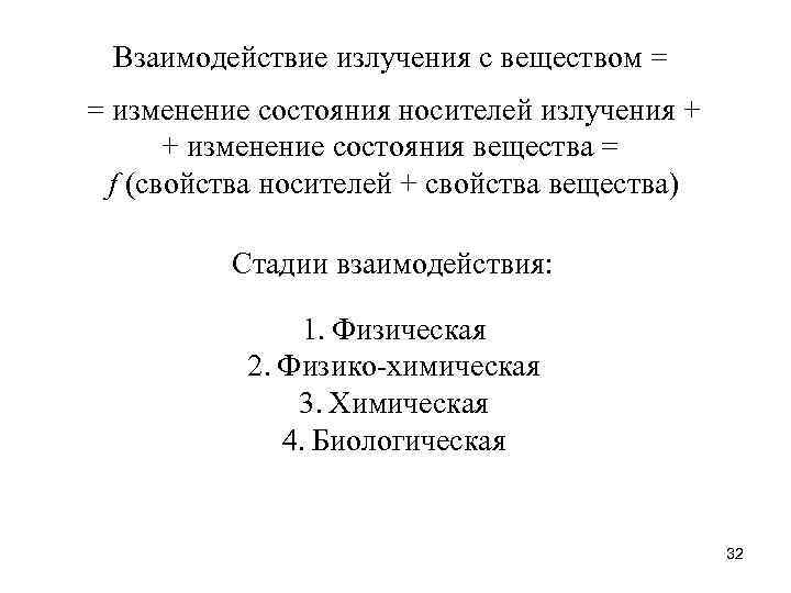 Взаимодействие излучения с веществом = = изменение состояния носителей излучения + + изменение состояния