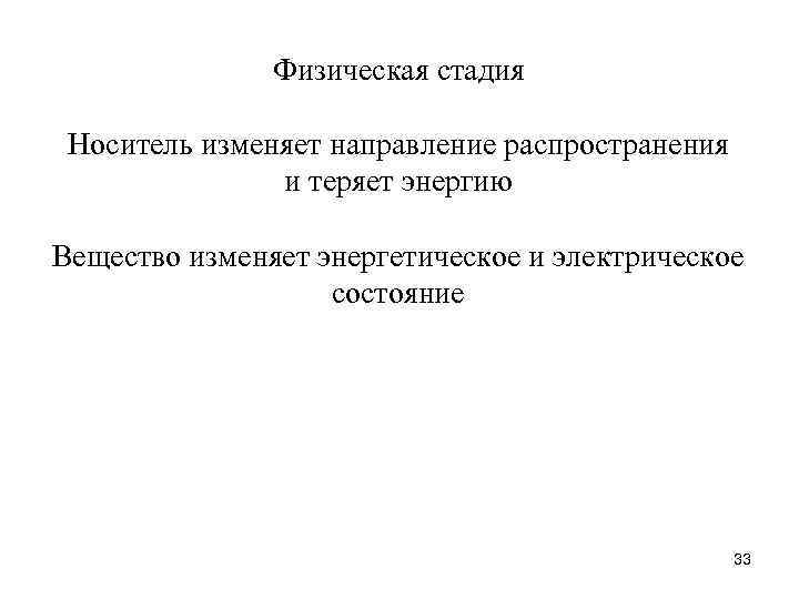Физическая стадия Носитель изменяет направление распространения и теряет энергию Вещество изменяет энергетическое и электрическое