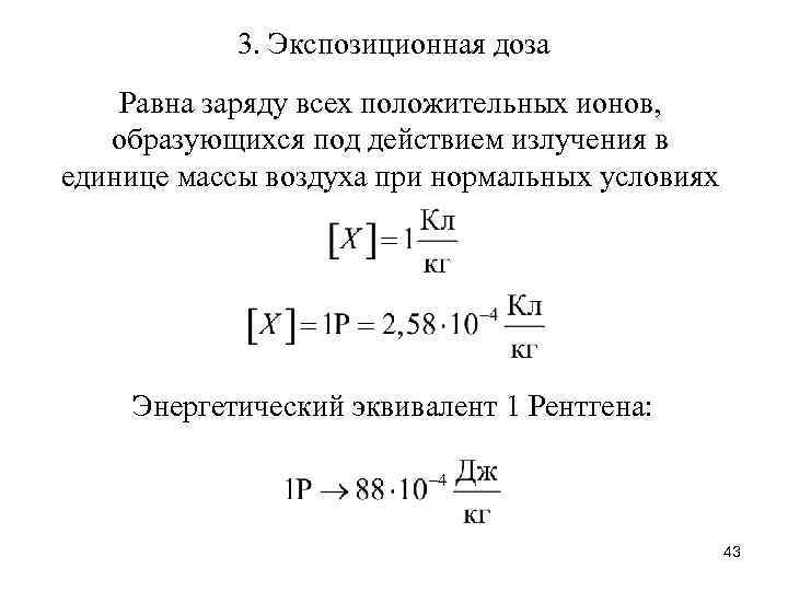 3. Экспозиционная доза Равна заряду всех положительных ионов, образующихся под действием излучения в единице