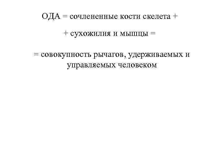 ОДА = сочлененные кости скелета + + сухожилия и мышцы = = совокупность рычагов,