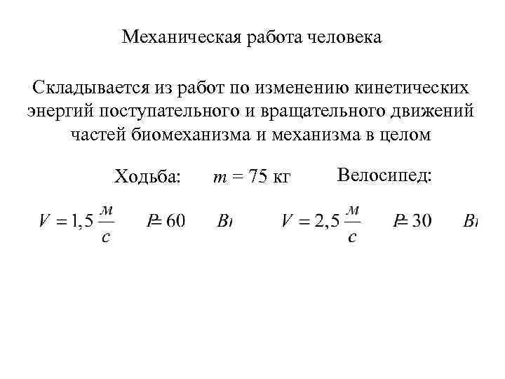 Механическая работа человека Складывается из работ по изменению кинетических энергий поступательного и вращательного движений