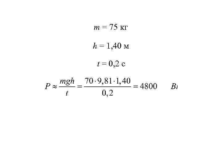 m = 75 кг h = 1, 40 м t = 0, 2 c