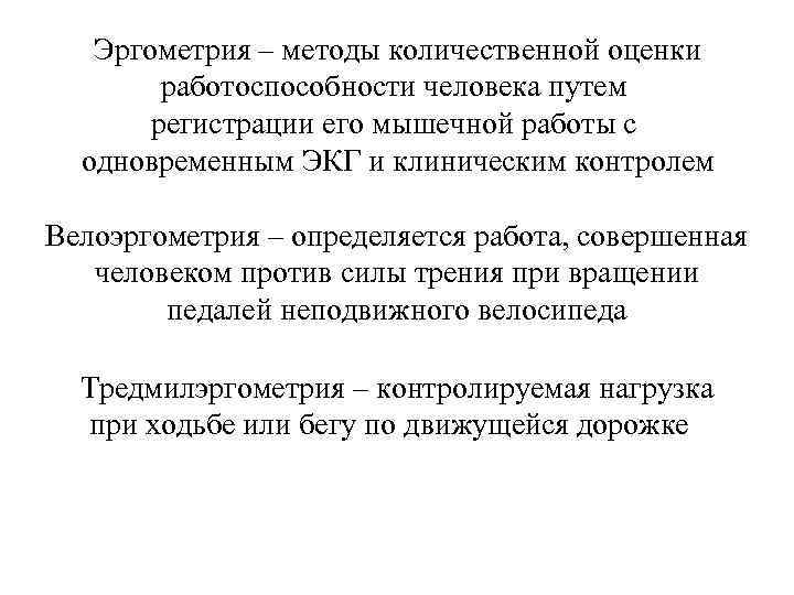 Эргометрия – методы количественной оценки работоспособности человека путем регистрации его мышечной работы с одновременным