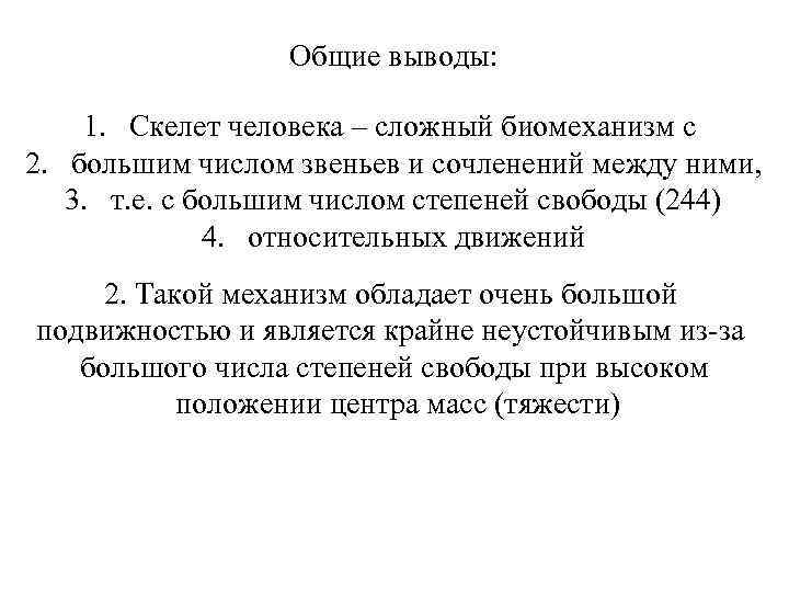 Общие выводы: 1. Скелет человека – сложный биомеханизм с 2. большим числом звеньев и