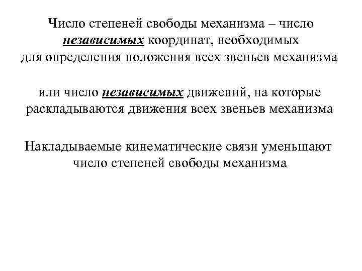 Число степеней свободы механизма – число независимых координат, необходимых для определения положения всех звеньев