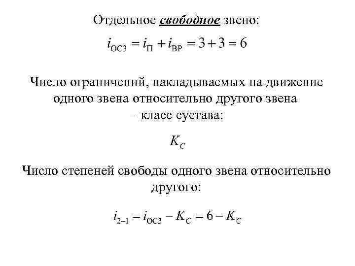 Отдельное свободное звено: Число ограничений, накладываемых на движение одного звена относительно другого звена –