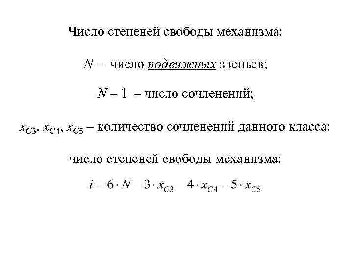 Число степеней свободы механизма: N – число подвижных звеньев; N – 1 – число